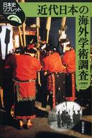 近代日本の海外学術調査 日本史リブレット