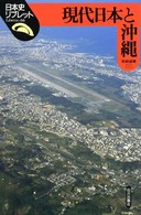 現代日本と沖縄 日本史リブレット