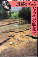 遺跡からみた古代の駅家