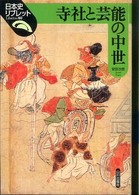 寺社と芸能の中世 日本史リブレット