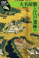 大名屋敷と江戸遺跡