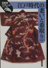 江戸時代の老いと看取り