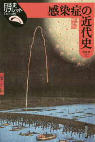 感染症の近代史 日本史リブレット ; 96