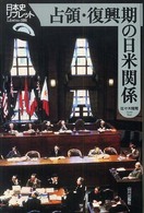占領・復興期の日米関係 日本史リブレット