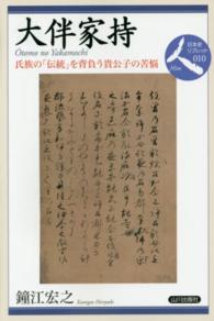大伴家持 氏族の「伝統」を背負う貴公子の苦悩 日本史リブレット人