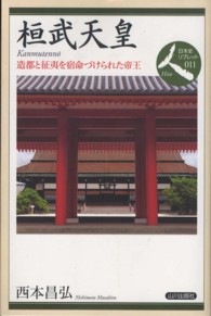 桓武天皇 造都と征夷を宿命づけられた帝王 日本史リブレット人