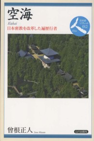 空海 日本密教を改革した遍歴行者 日本史リブレット人