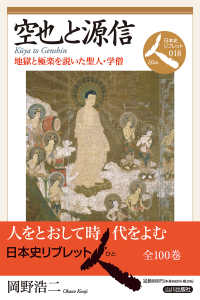空也と源信 地獄と極楽を説いた聖人・学僧 日本史リブレット人