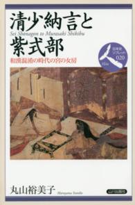 清少納言と紫式部 和漢混淆の時代の宮の女房 日本史リブレット人