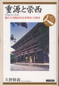 重源と栄西 優れた実践的社会事業家・宗教者 日本史リブレット人