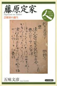 藤原定家 芸術家の誕生 日本史リブレット人