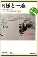 日蓮と一遍 予言と遊行の鎌倉新仏教者 日本史リブレット人