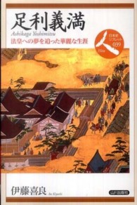 足利義満 法皇への夢を追った華麗な生涯 日本史リブレット人