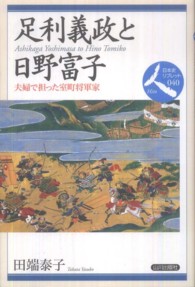 足利義政と日野富子 夫婦で担った室町将軍家 日本史リブレット人