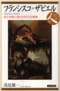 フランシスコ=ザビエル 東方布教に身をささげた宣教師 日本史リブレット人