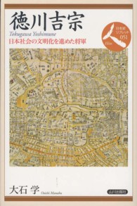 徳川吉宗 日本社会の文明化を進めた将軍 日本史リブレット人