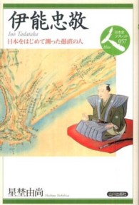 伊能忠敬 日本をはじめて測った愚直の人 日本史リブレット