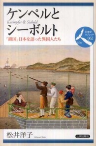 ケンペルとシーボルト 「鎖国」日本を語った異国人たち 日本史リブレット人