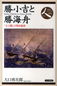 勝小吉と勝海舟 「父子鷹」の明治維新 日本史リブレット人