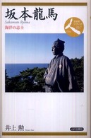 坂本龍馬 海洋の志士 日本史リブレット人