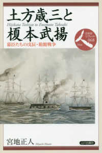 土方歳三と榎本武揚 幕臣たちの戊辰・箱館戦争 日本史リブレット人