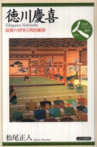 徳川慶喜 最後の将軍と明治維新 日本史リブレット人