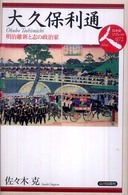 大久保利通 明治維新と志の政治家 日本史リブレット人