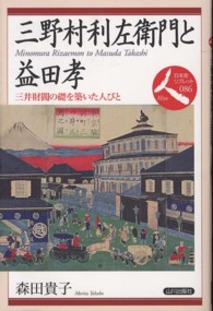 三野村利左衛門と益田孝 三井財閥の礎を築いた人びと 日本史リブレット人