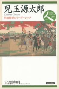児玉源太郎 明治陸軍のリーダーシップ 日本史リブレット人
