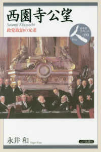 西園寺公望 政党政治の元老 日本史リブレット人
