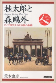 桂太郎と森鷗外 ドイツ留学生のその後の軌跡 日本史リブレット人