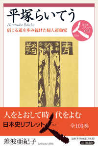 平塚らいてう 信じる道を歩み続けた婦人運動家 日本史リブレット人