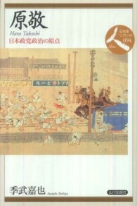 原敬 日本政党政治の原点 日本史リブレット人