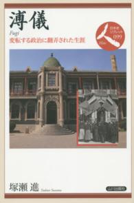 溥儀 変転する政治に翻弄された生涯 日本史リブレット人