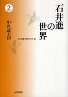 中世武士団 石井進の世界 ; 2