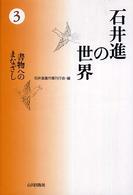 書物へのまなざし 石井進の世界 ; 3
