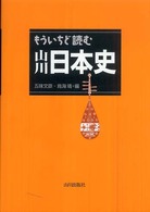 もういちど読む山川日本史