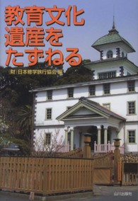 教育文化遺産をたずねる