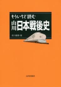 もういちど読む山川日本戦後史