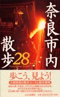 奈良市内散歩28コース