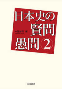 日本史の賢問愚問 2
