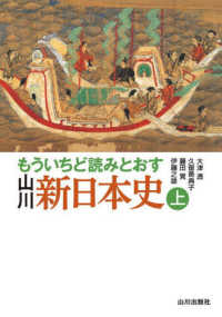 もういちど読みとおす山川新日本史 上