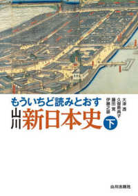 もういちど読みとおす山川新日本史 下