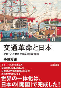 交通革命と日本 グローバル世界の成立と開国・開港