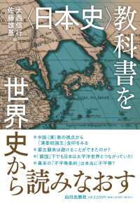 <日本史>教科書を世界史から読みなおす