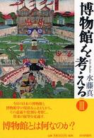 博物館を考える 3