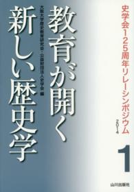 教育が開く新しい歴史学 史学会125周年リレーシンポジウム