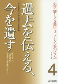過去を伝える、今を遺す 歴史資料、文化遺産、情報資源は誰のものか 史学会125周年リレーシンポジウム ; 4