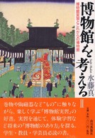 博物館を考える 2 博物館実習とこれからの博物館