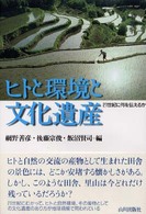 ﾋﾄと環境と文化遺産 21世紀に何を伝えるか